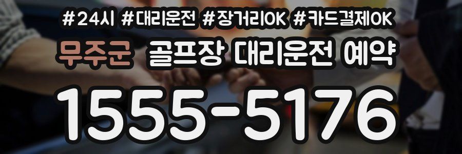 무주군 골프장 대리운전 예약