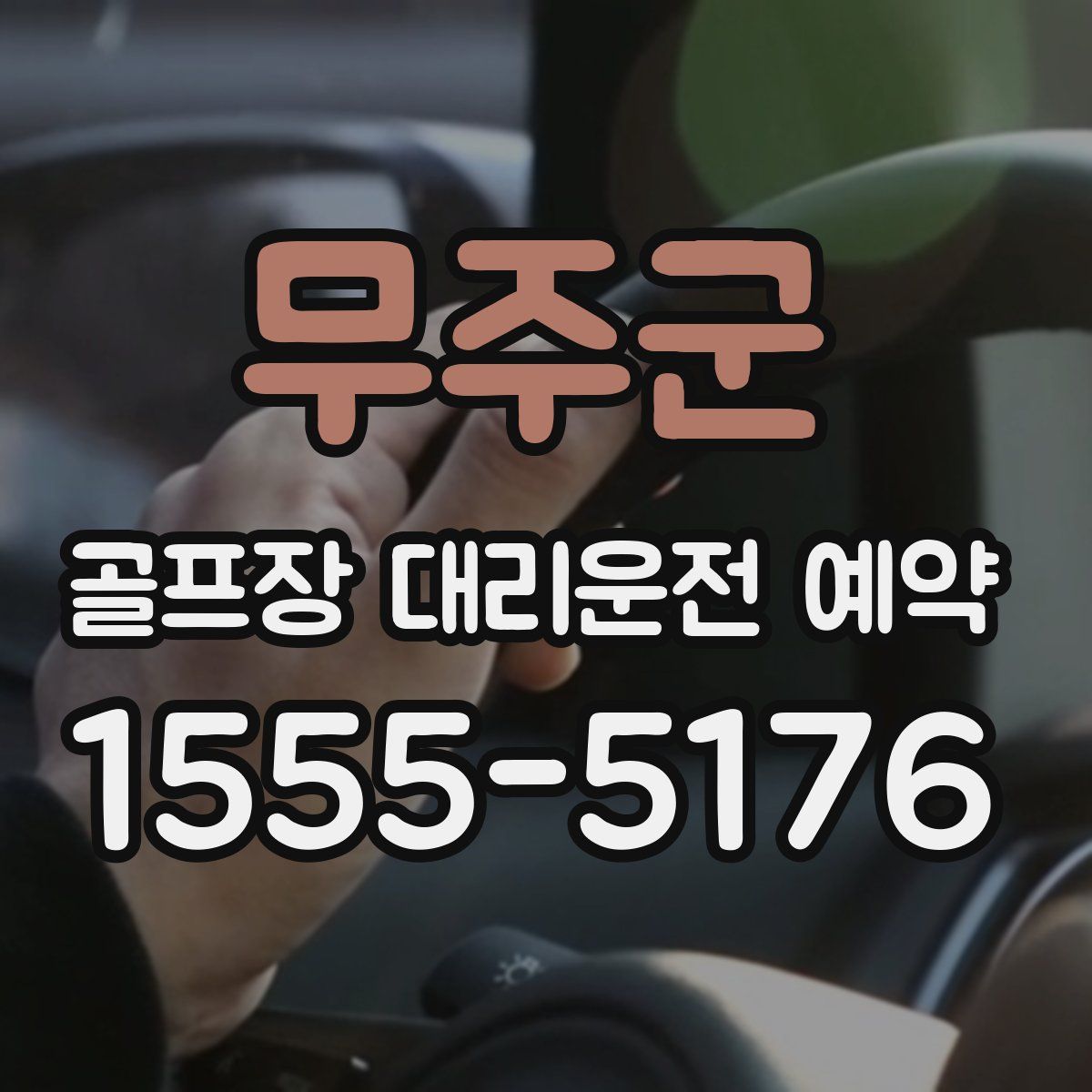 무주군 골프장 대리운전 예약