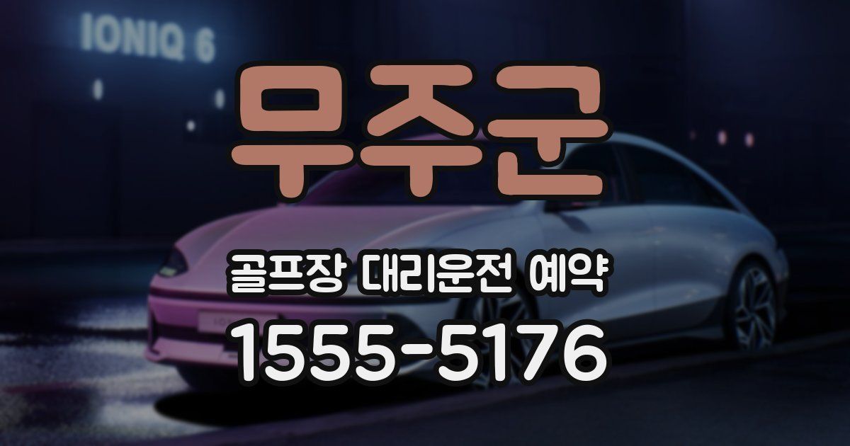 무주군 골프장 대리운전 예약