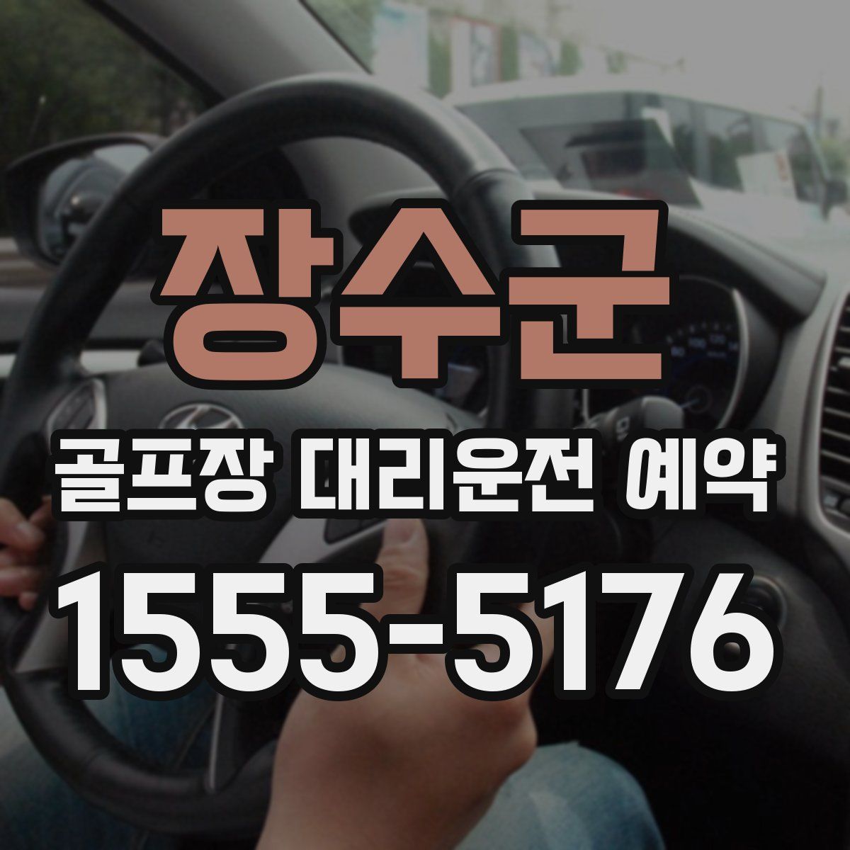 장수군 골프장 대리운전 예약