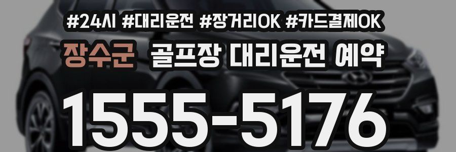 장수군 골프장 대리운전 예약