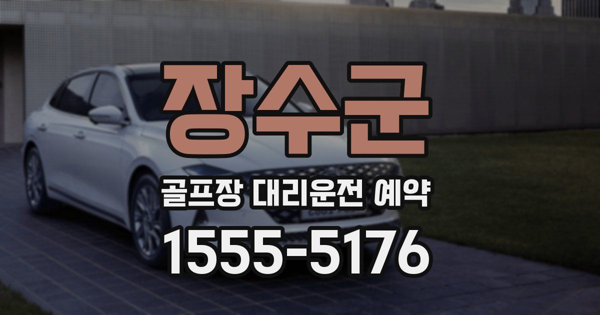 장수군 골프장 대리운전 예약