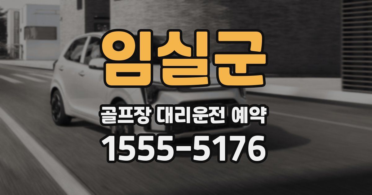 임실군 골프장 대리운전 예약