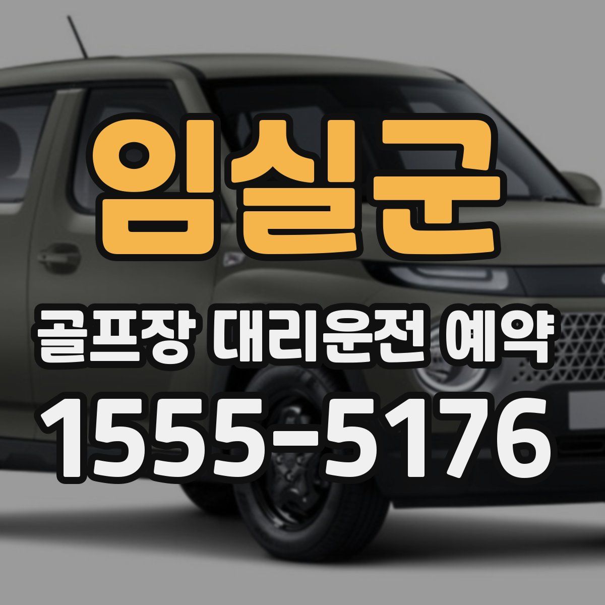 임실군 골프장 대리운전 예약