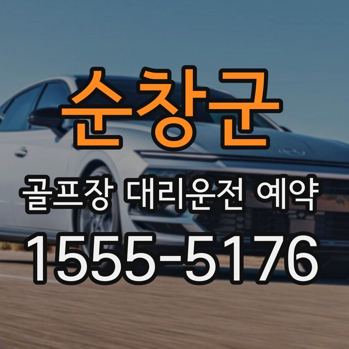 순창군 골프장 대리운전 예약