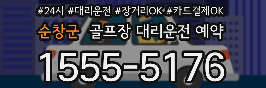 순창군 골프장 대리운전 예약
