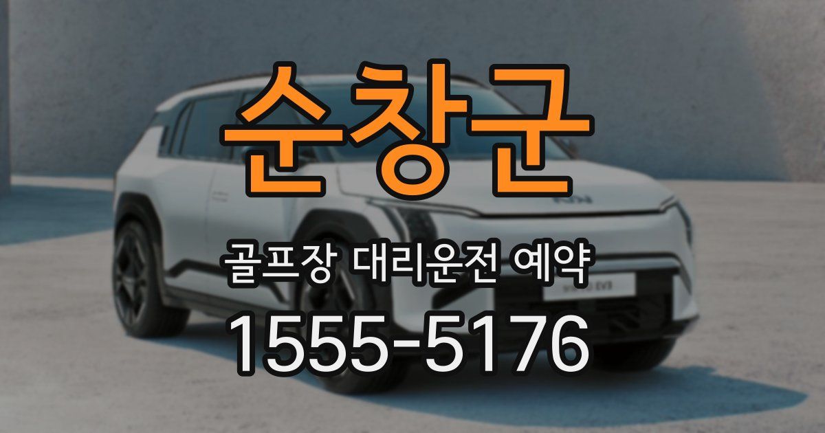 순창군 골프장 대리운전 예약