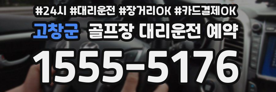 고창군 골프장 대리운전 예약