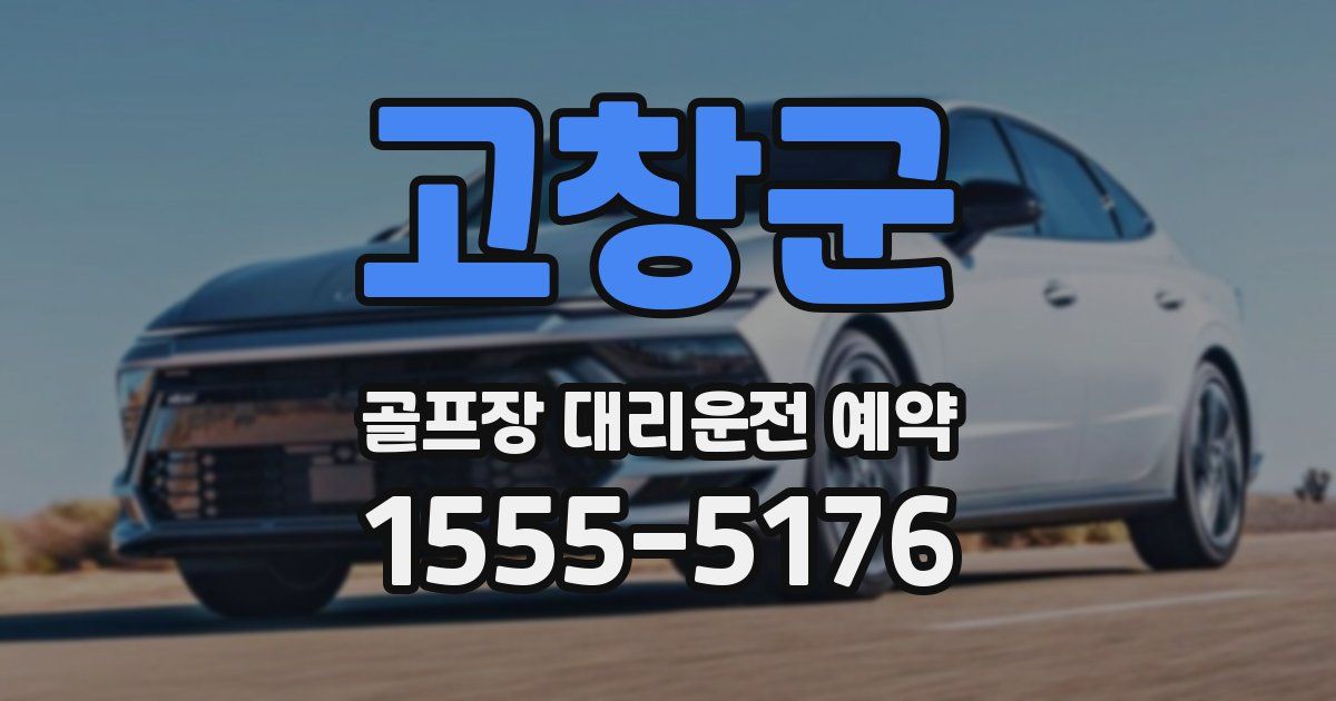 고창군 골프장 대리운전 예약