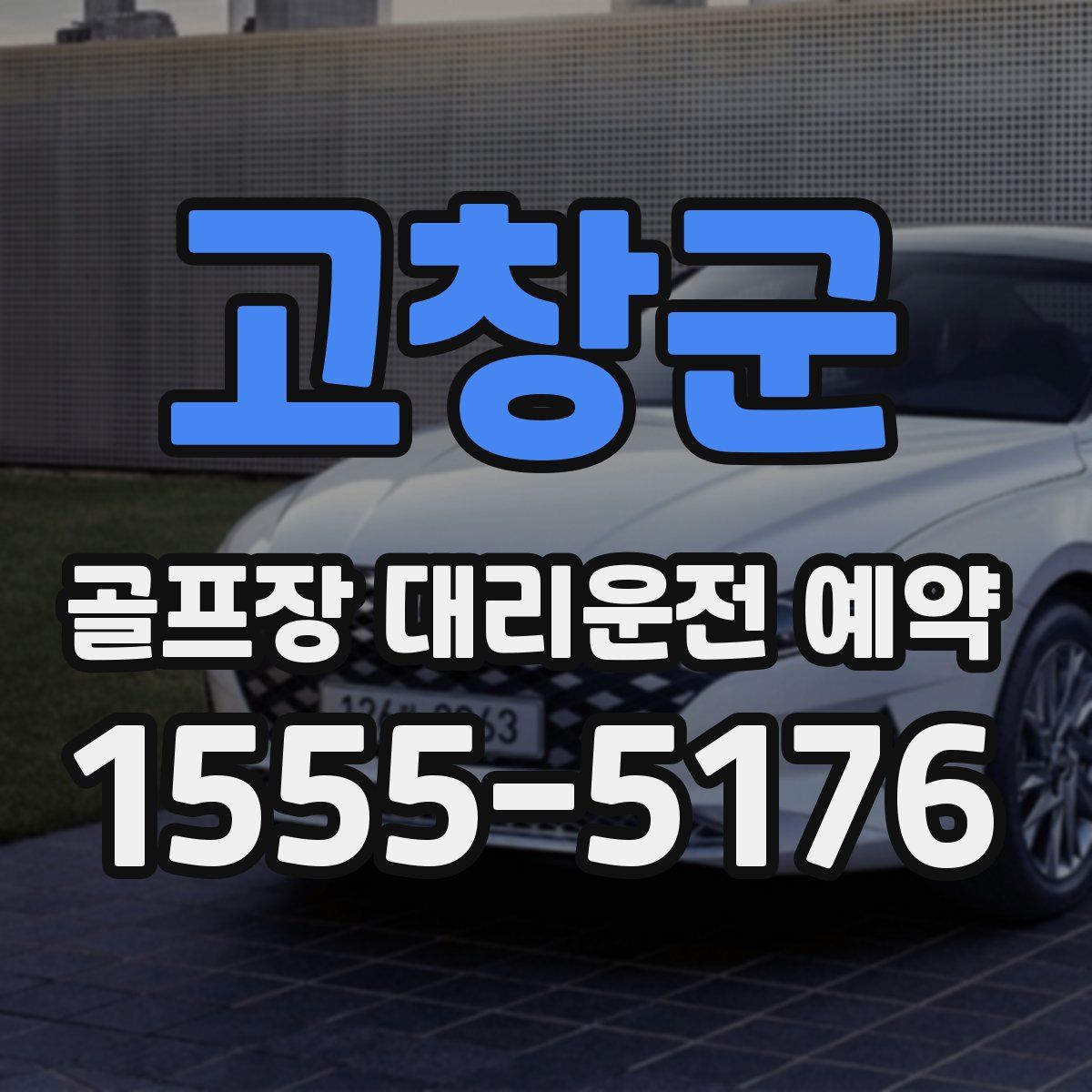 고창군 골프장 대리운전 예약
