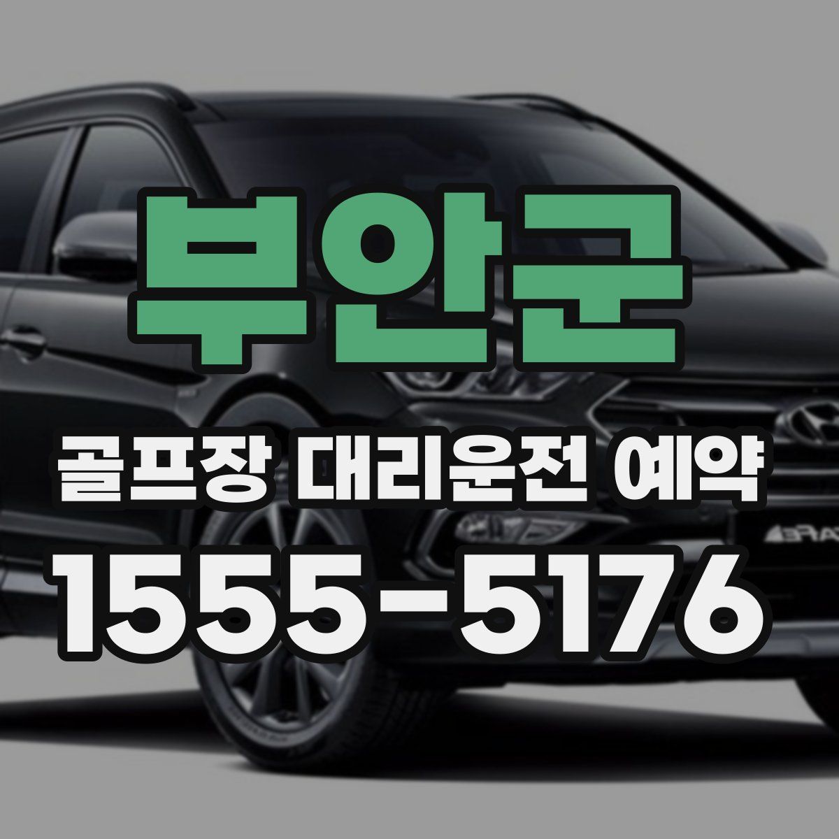 부안군 골프장 대리운전 예약