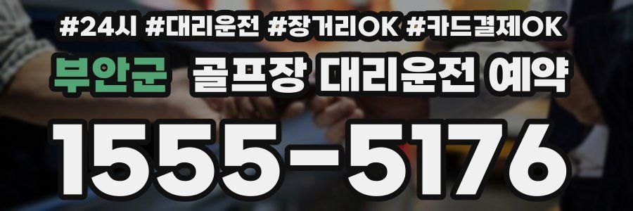 부안군 골프장 대리운전 예약