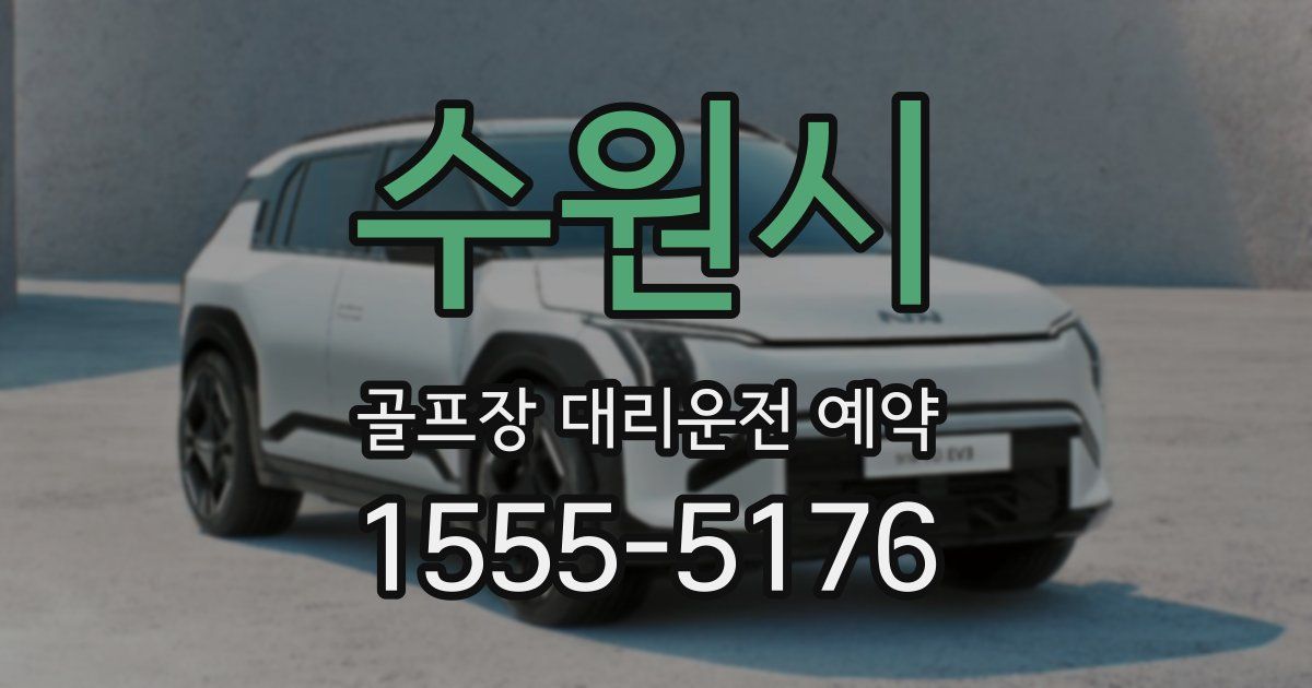 수원시 골프장 대리운전 예약