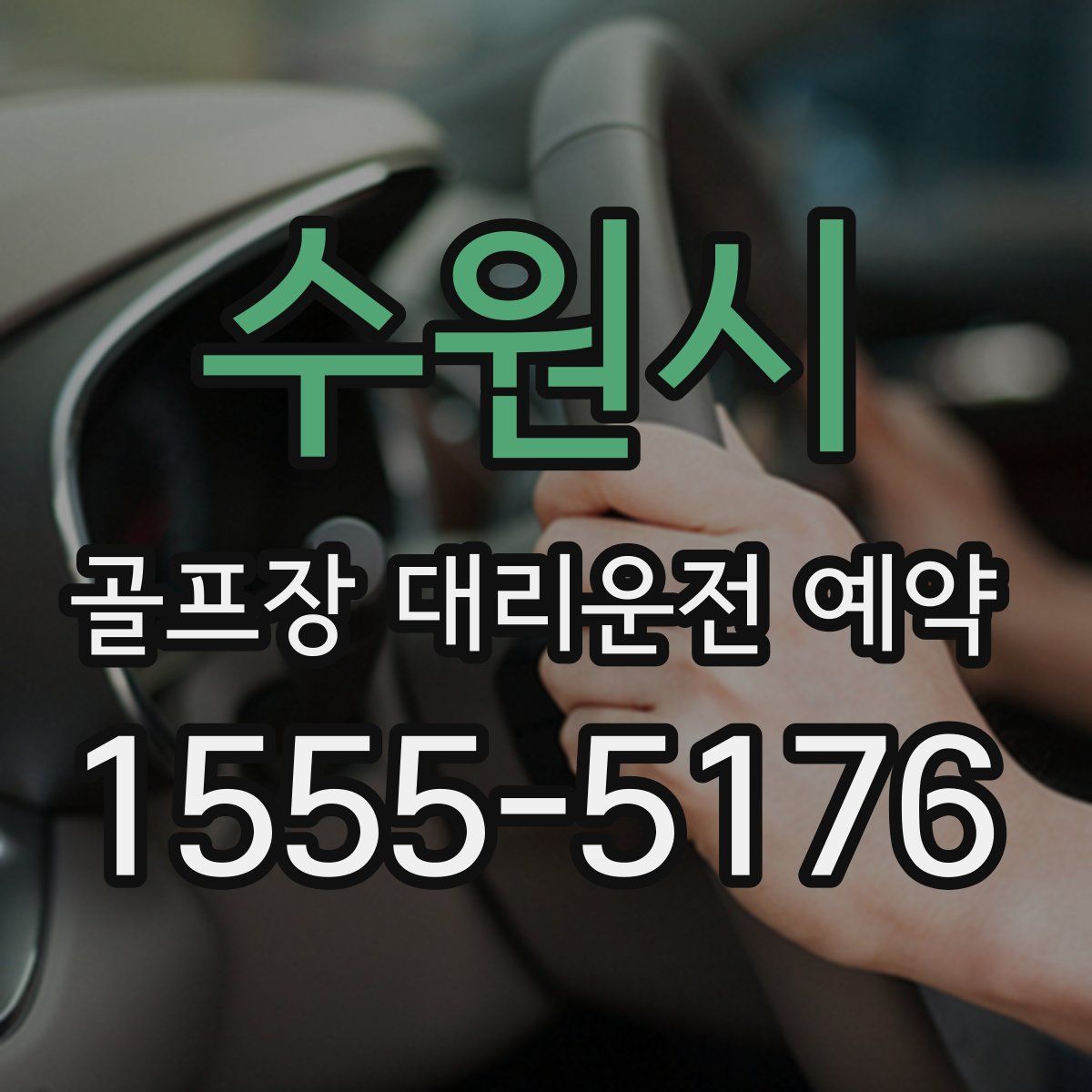 수원시 골프장 대리운전 예약
