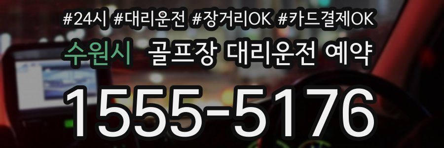 수원시 골프장 대리운전 예약