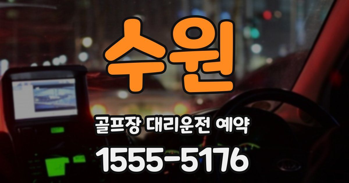 수원 골프장 대리운전 예약