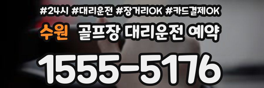 수원 골프장 대리운전 예약