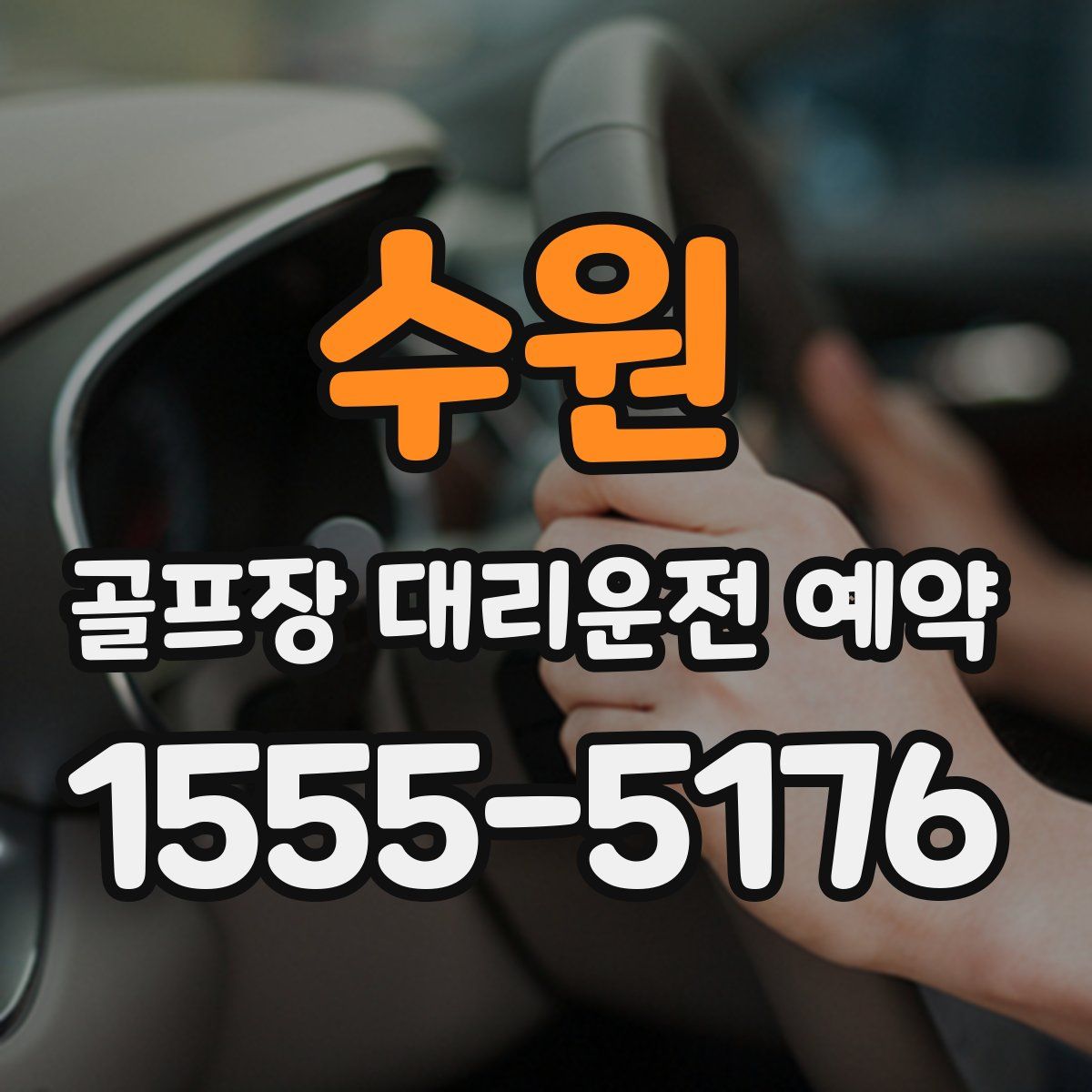 수원 골프장 대리운전 예약