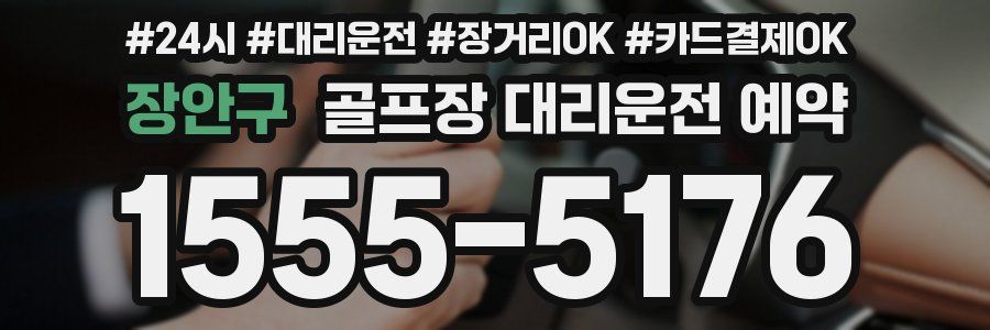 장안구 골프장 대리운전 예약