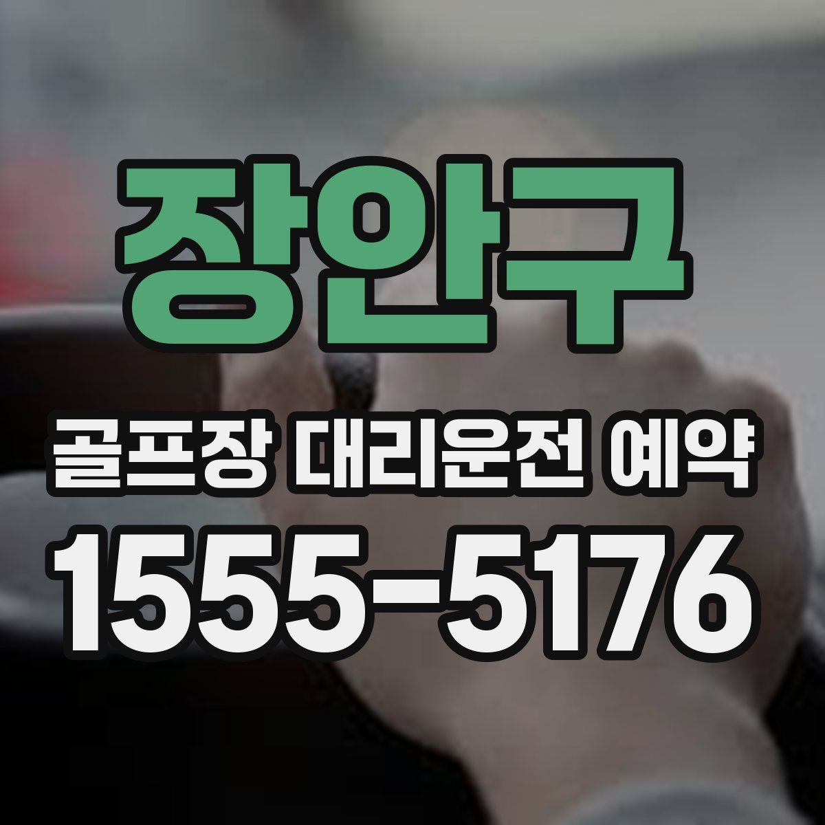 장안구 골프장 대리운전 예약
