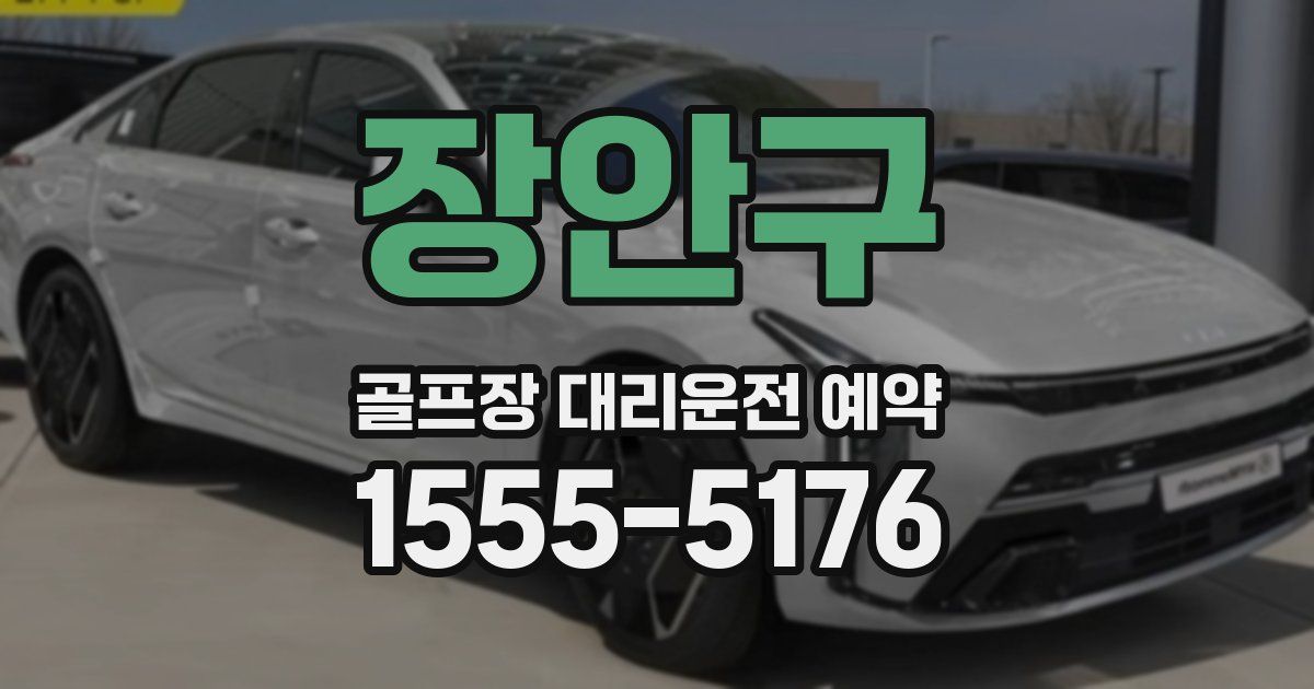 장안구 골프장 대리운전 예약