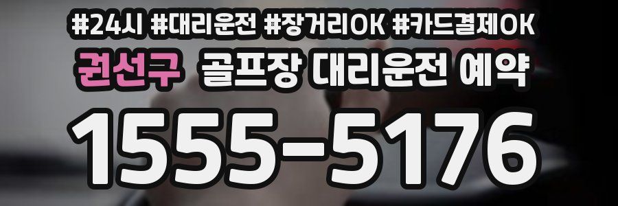 권선구 골프장 대리운전 예약
