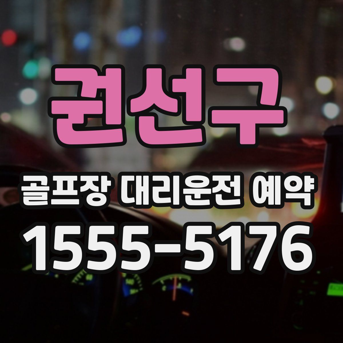 권선구 골프장 대리운전 예약