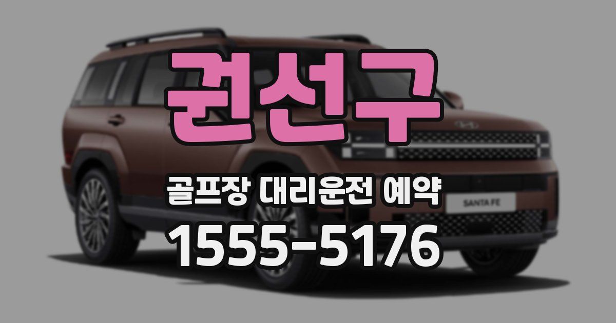 권선구 골프장 대리운전 예약
