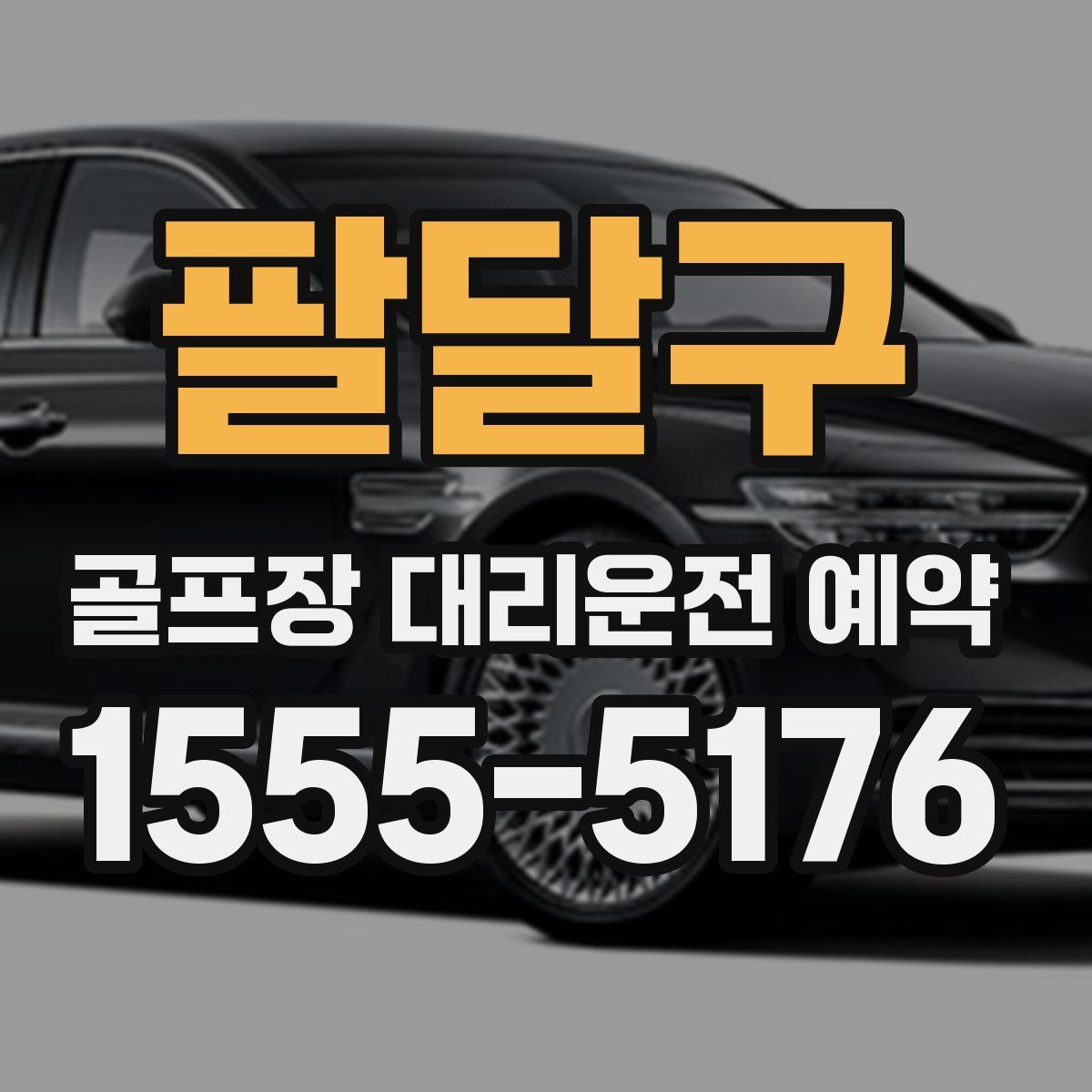 팔달구 골프장 대리운전 예약