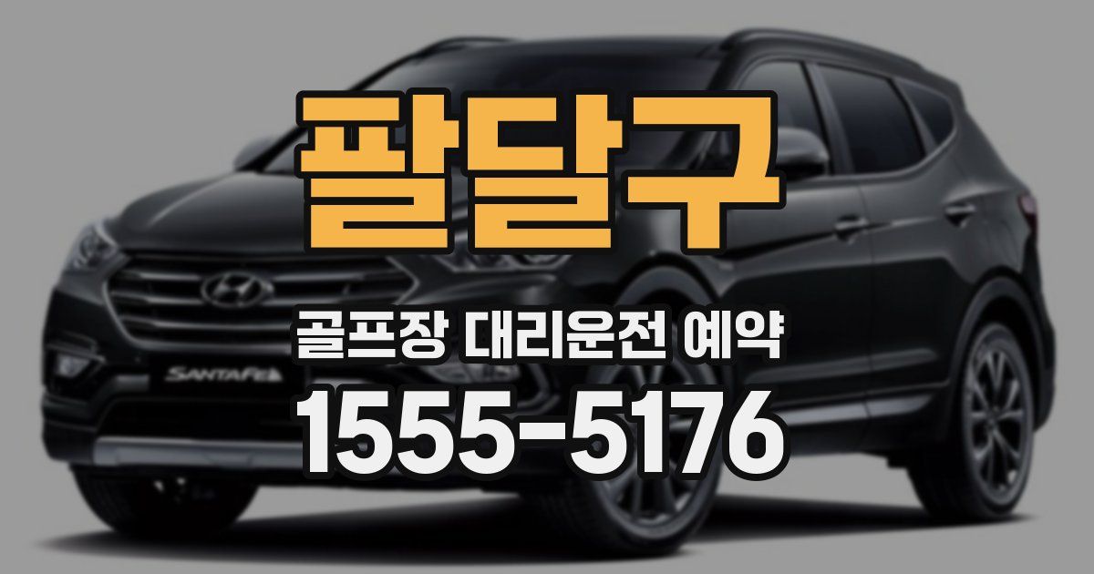 팔달구 골프장 대리운전 예약