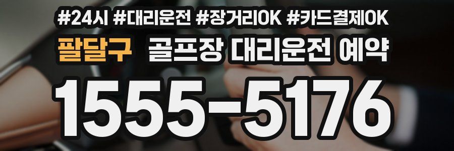 팔달구 골프장 대리운전 예약