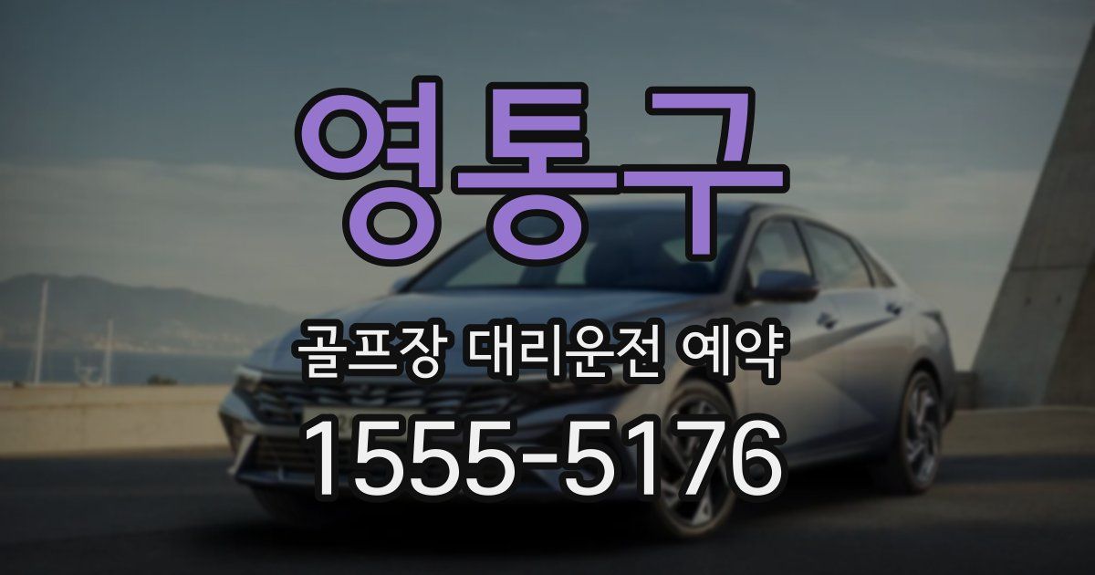 영통구 골프장 대리운전 예약
