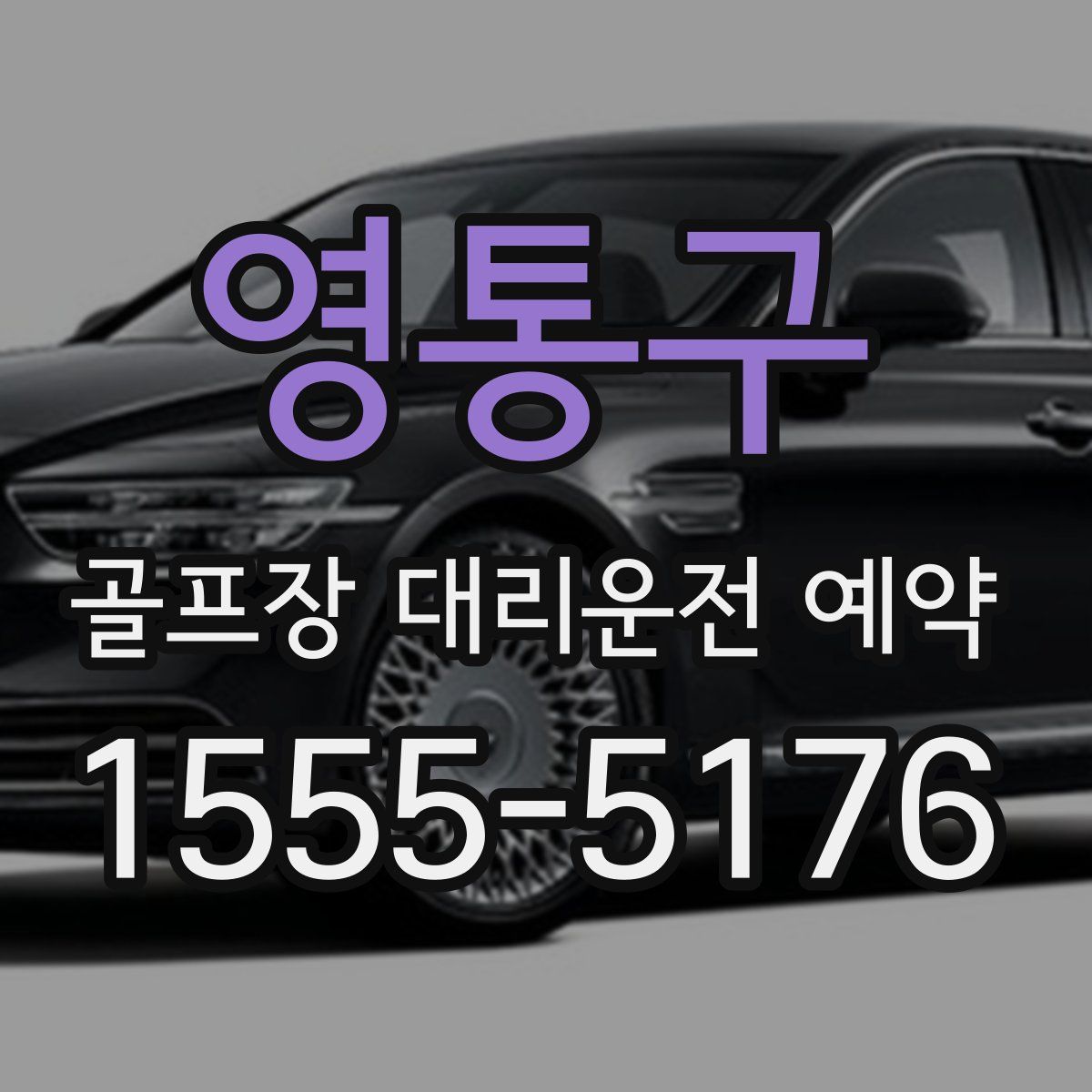 영통구 골프장 대리운전 예약