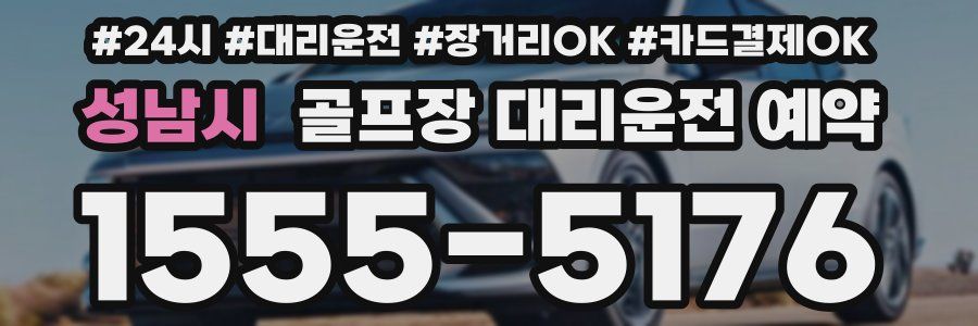 성남시 골프장 대리운전 예약