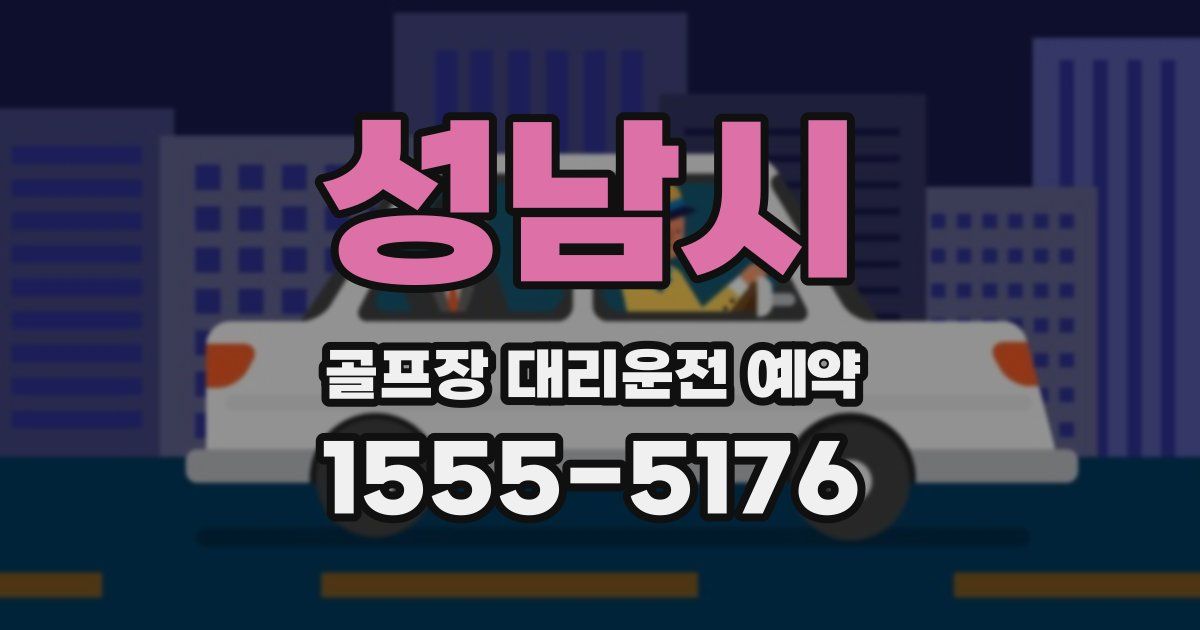 성남시 골프장 대리운전 예약