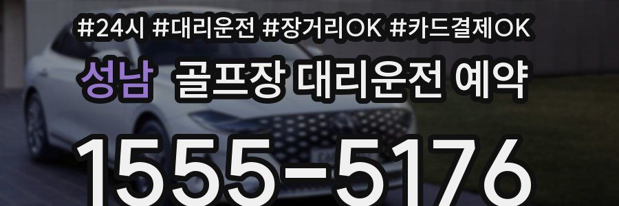 성남 골프장 대리운전 예약