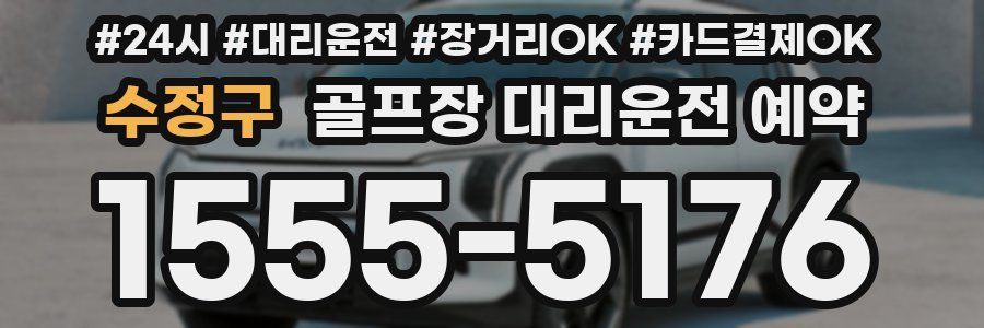 수정구 골프장 대리운전 예약