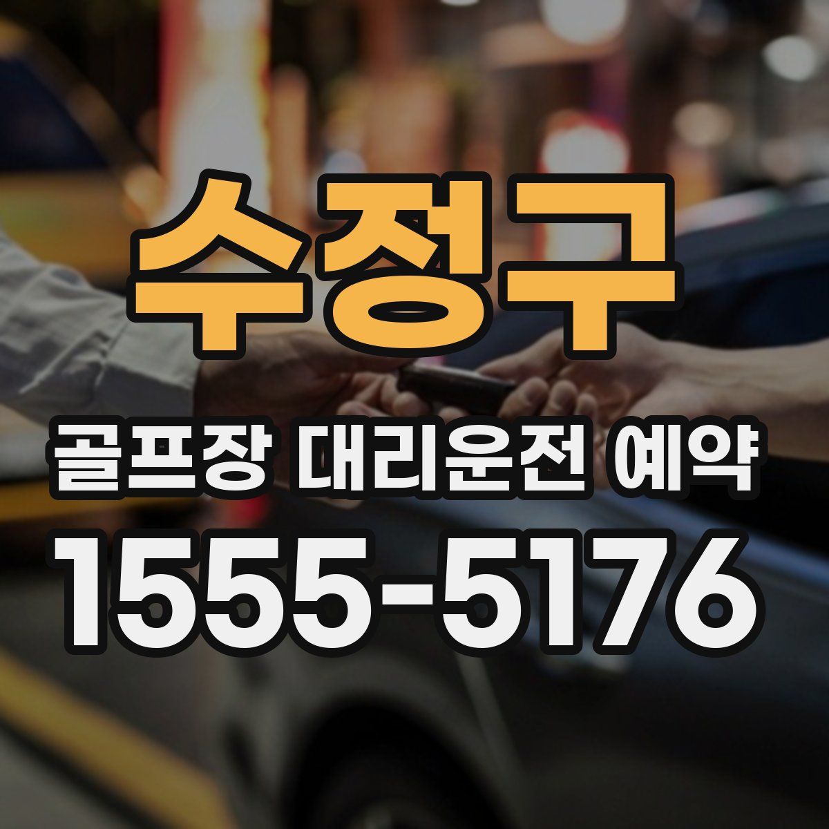 수정구 골프장 대리운전 예약