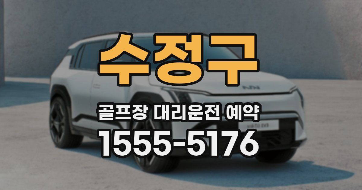 수정구 골프장 대리운전 예약