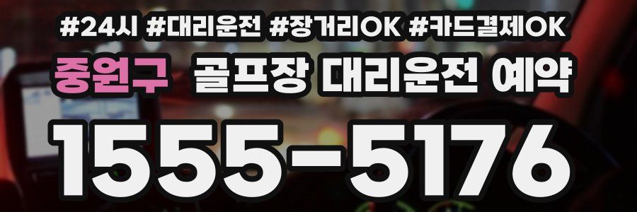 중원구 골프장 대리운전 예약