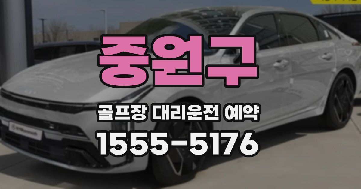 중원구 골프장 대리운전 예약