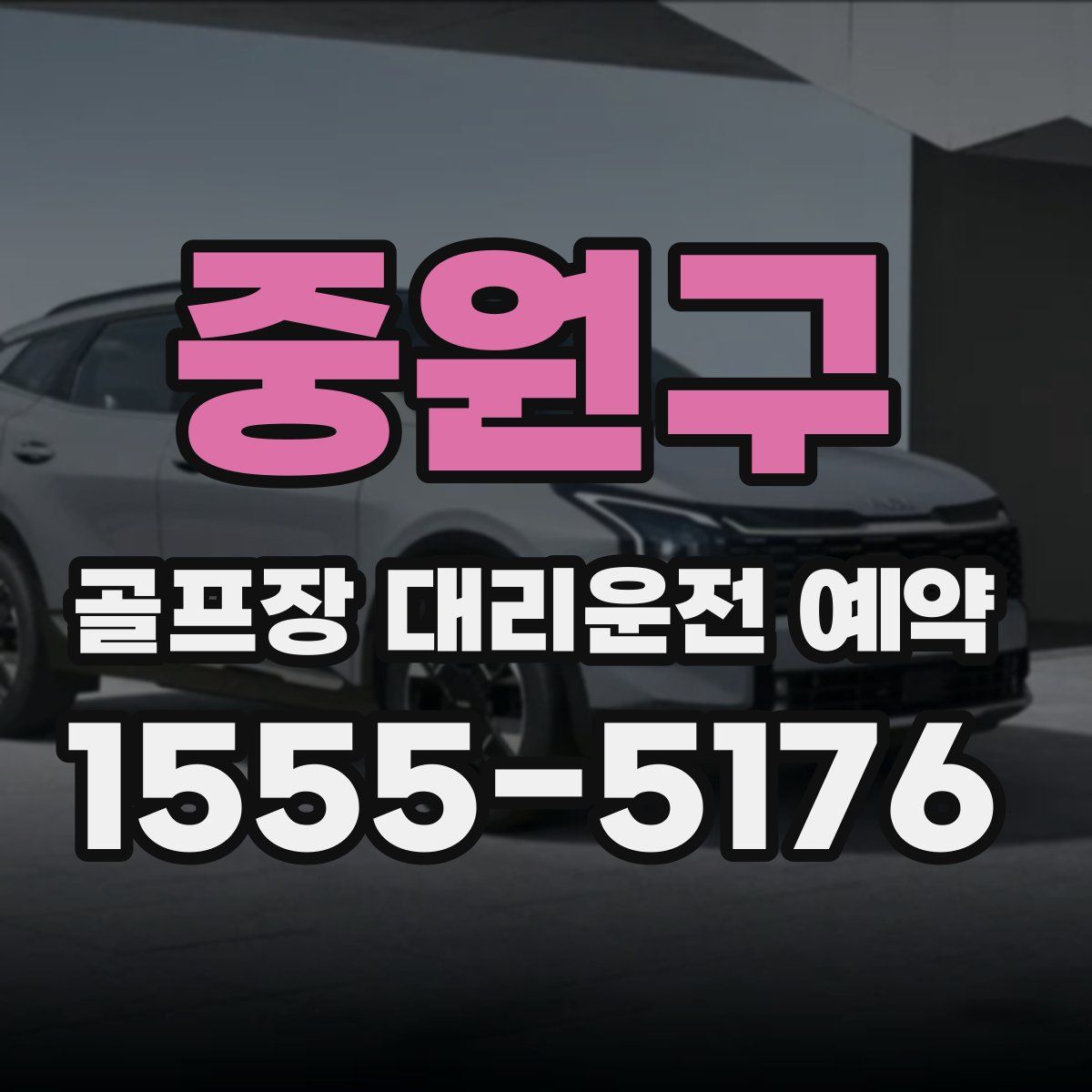 중원구 골프장 대리운전 예약