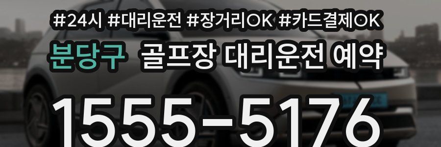 분당구 골프장 대리운전 예약