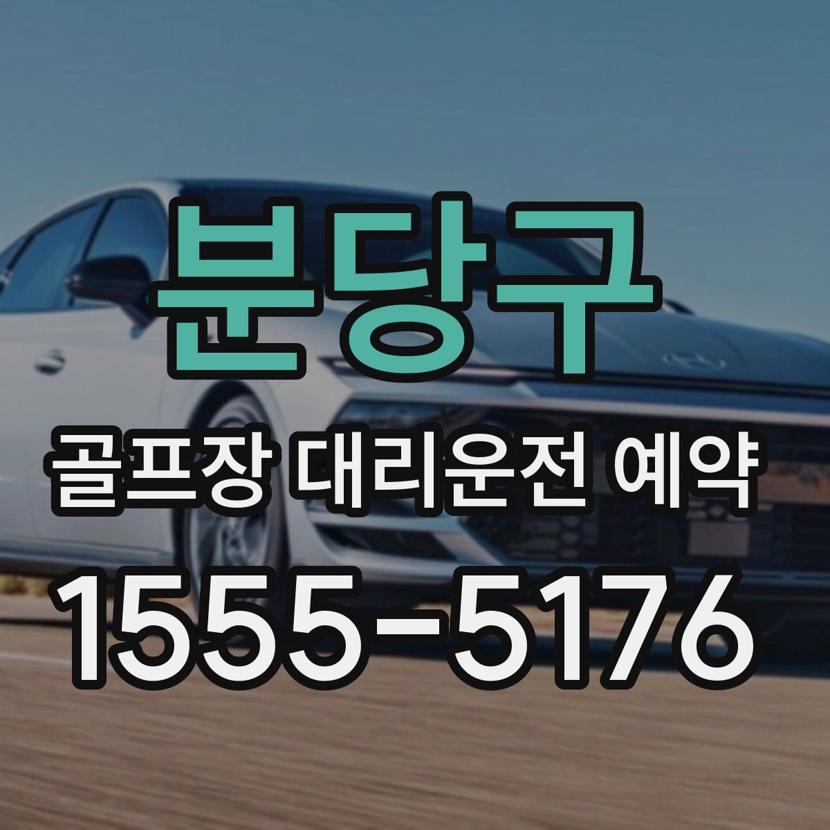 분당구 골프장 대리운전 예약