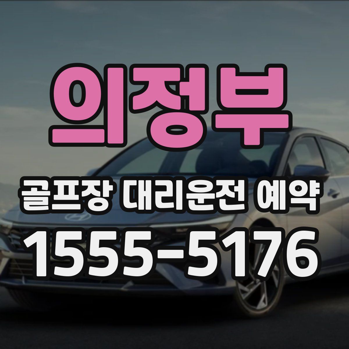 의정부 골프장 대리운전 예약