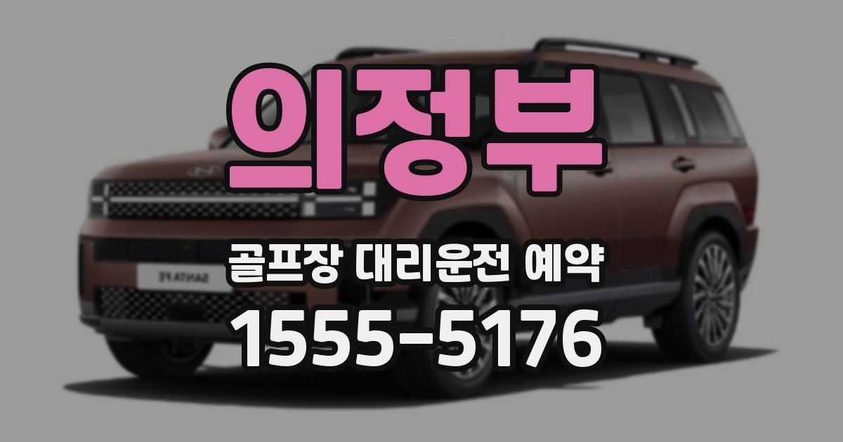 의정부 골프장 대리운전 예약