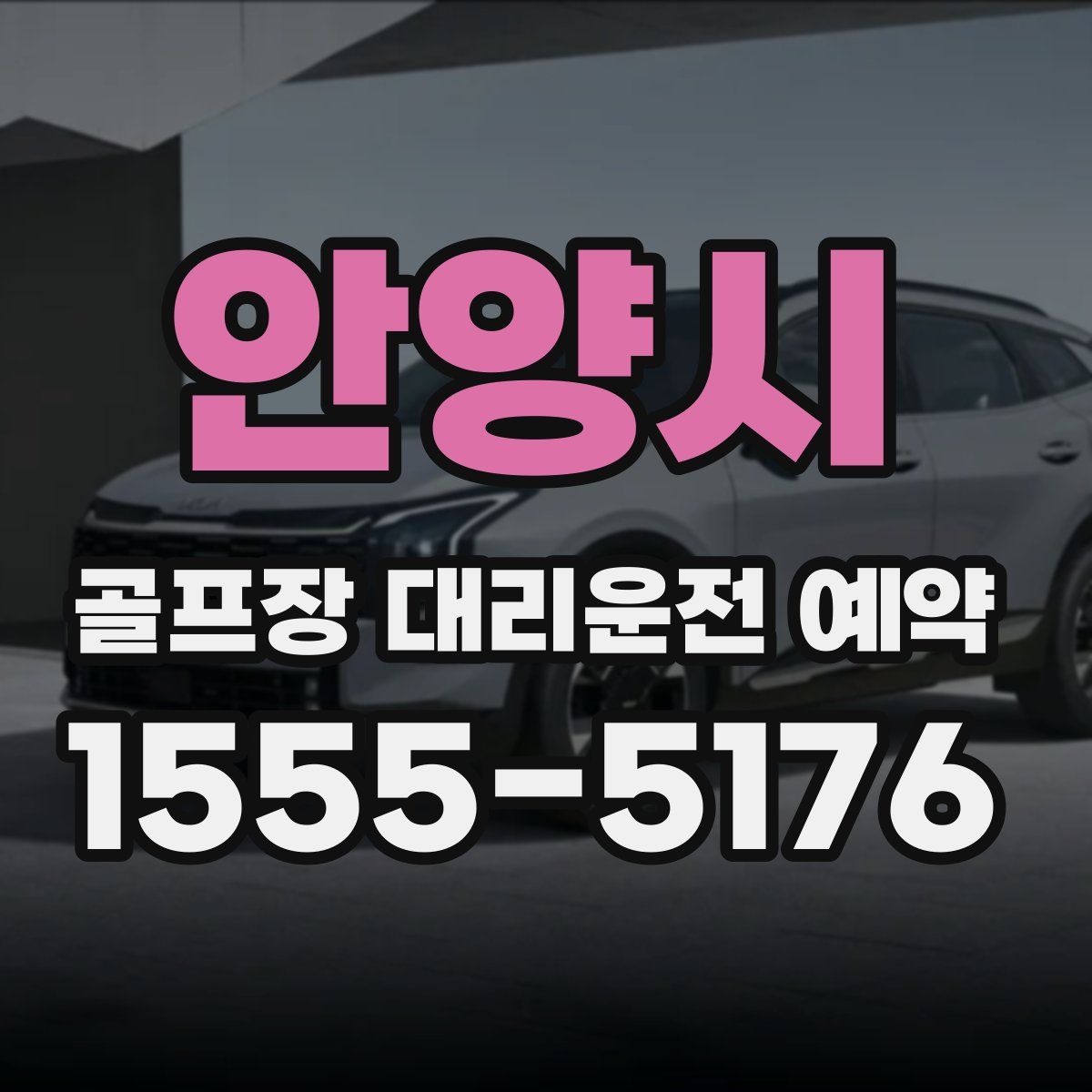 안양시 골프장 대리운전 예약