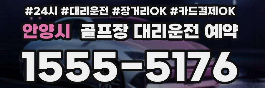 안양시 골프장 대리운전 예약