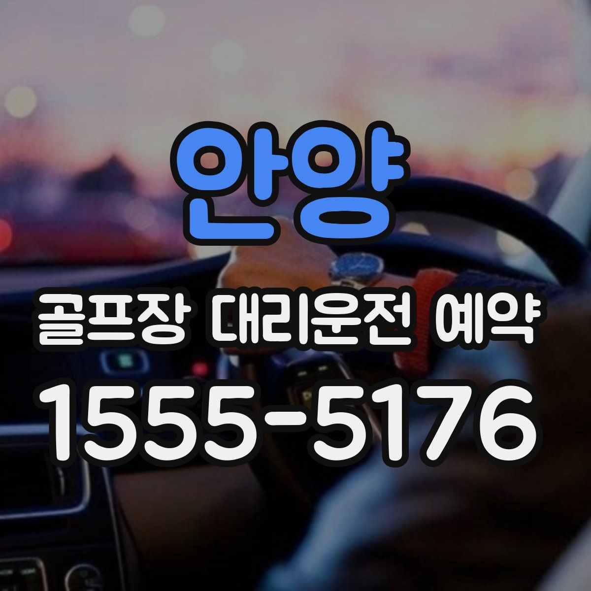안양 골프장 대리운전 예약