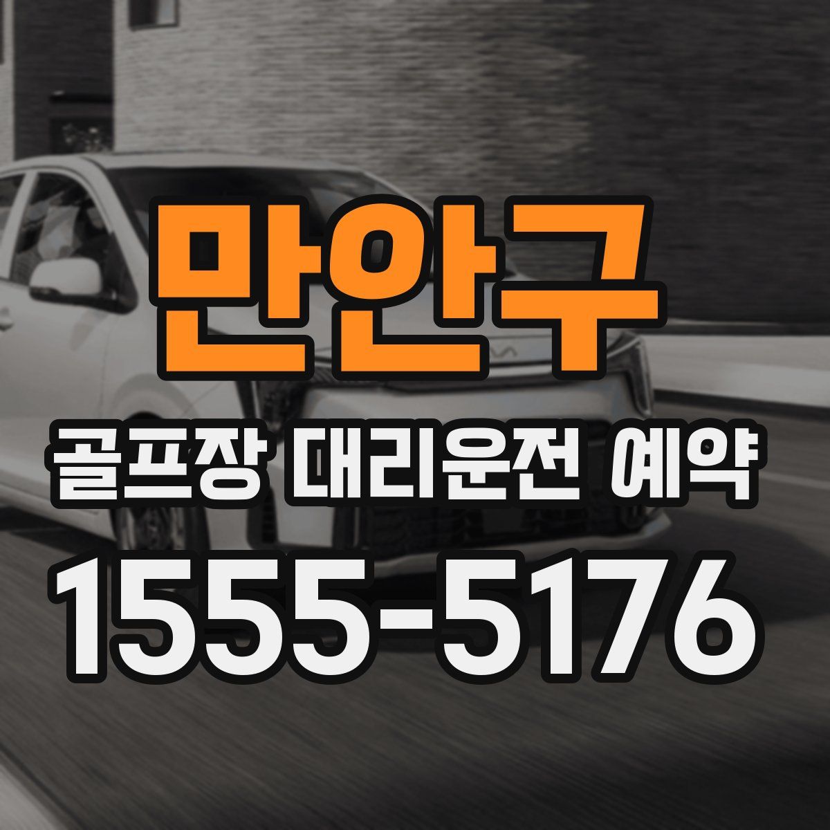 만안구 골프장 대리운전 예약